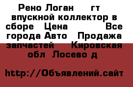 Рено Логан 2008гт1,4 впускной коллектор в сборе › Цена ­ 4 000 - Все города Авто » Продажа запчастей   . Кировская обл.,Лосево д.